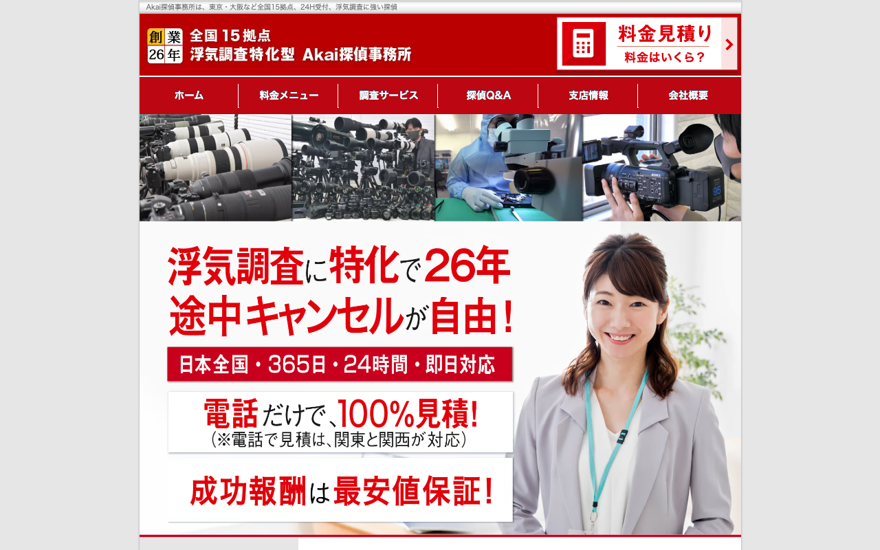 AKAI探偵事務所 公式サイトのスクリーンショット