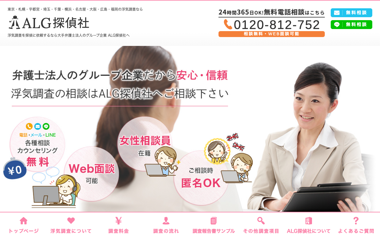 ALG探偵社 公式サイトのスクリーンショット