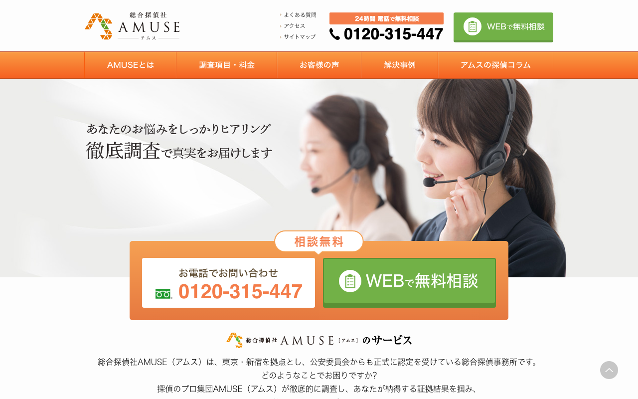 総合探偵社AMUSE 公式サイトのスクリーンショット