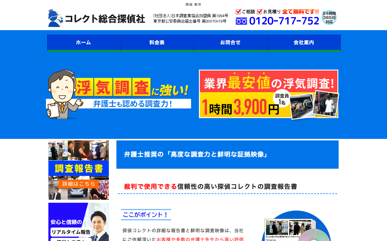 コレクト総合探偵社 公式サイトのスクリーンショット