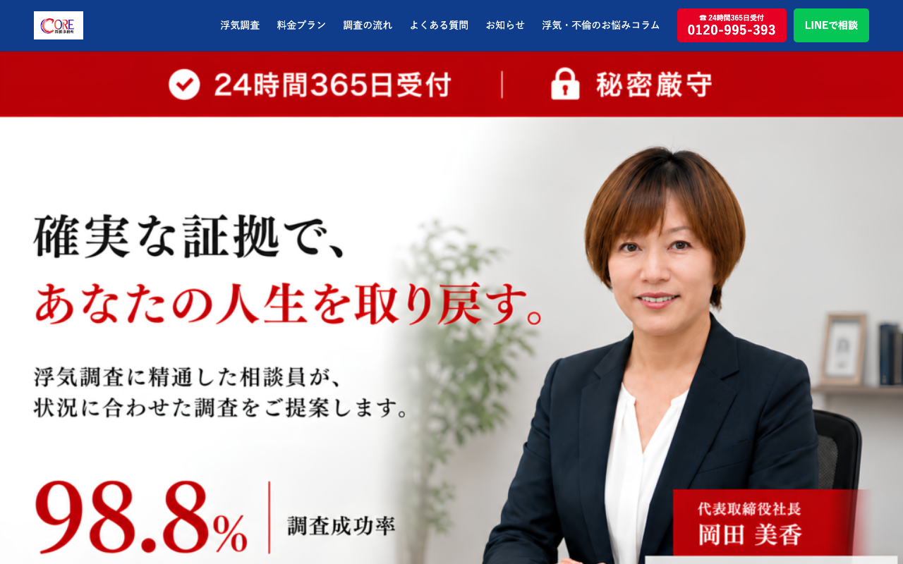 CORE探偵事務所 公式サイトのスクリーンショット