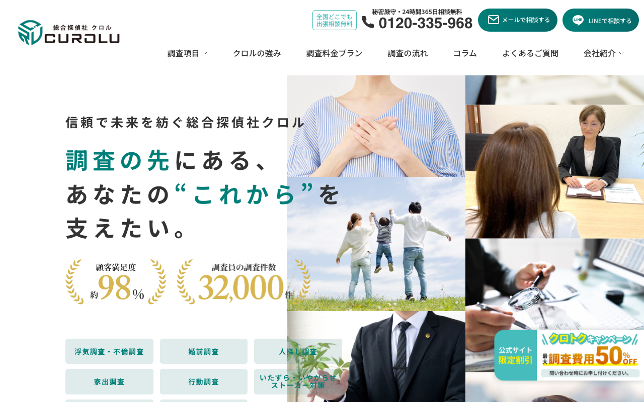 総合探偵社クロル 公式サイトのスクリーンショット