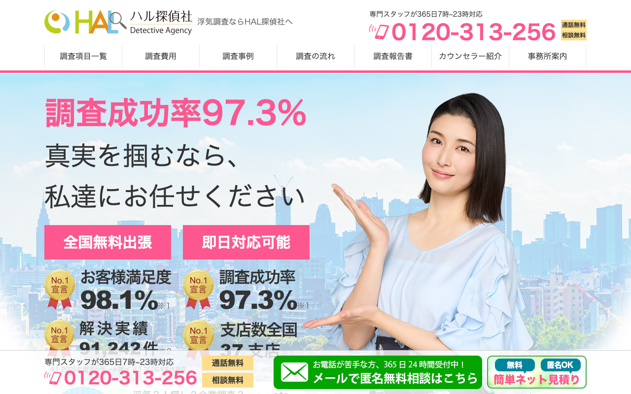HAL探偵社 公式サイトのスクリーンショット