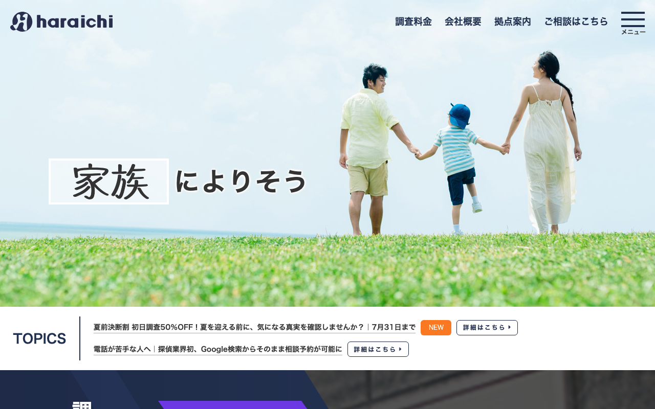 原一探偵事務所 公式サイトのスクリーンショット