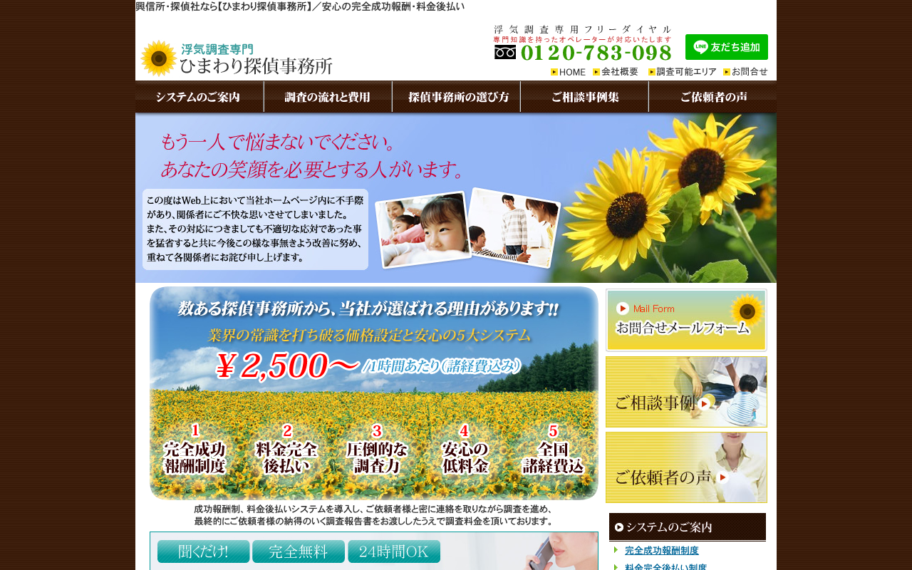 ひまわり探偵事務所 公式サイトのスクリーンショット