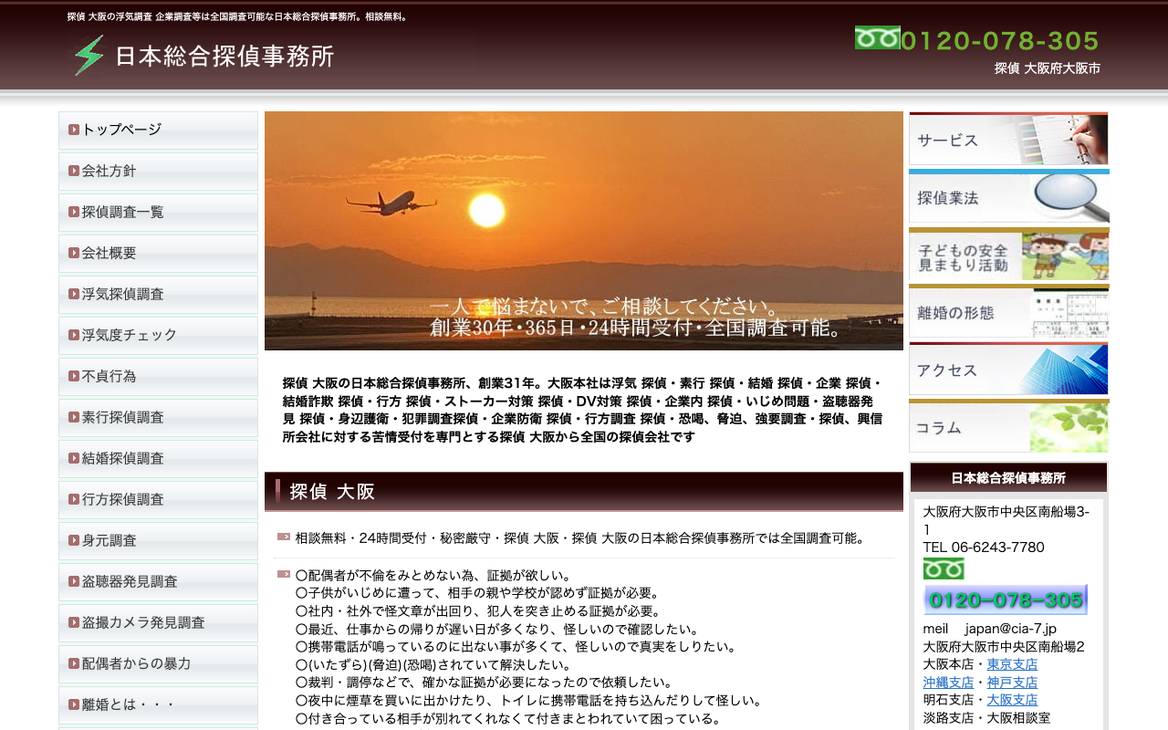 日本総合探偵事務所 公式サイトのスクリーンショット
