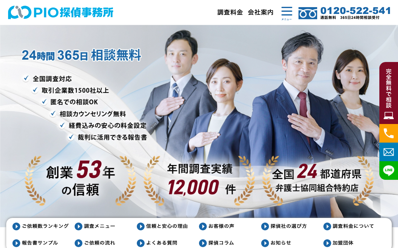PIO探偵事務所 公式サイトのスクリーンショット