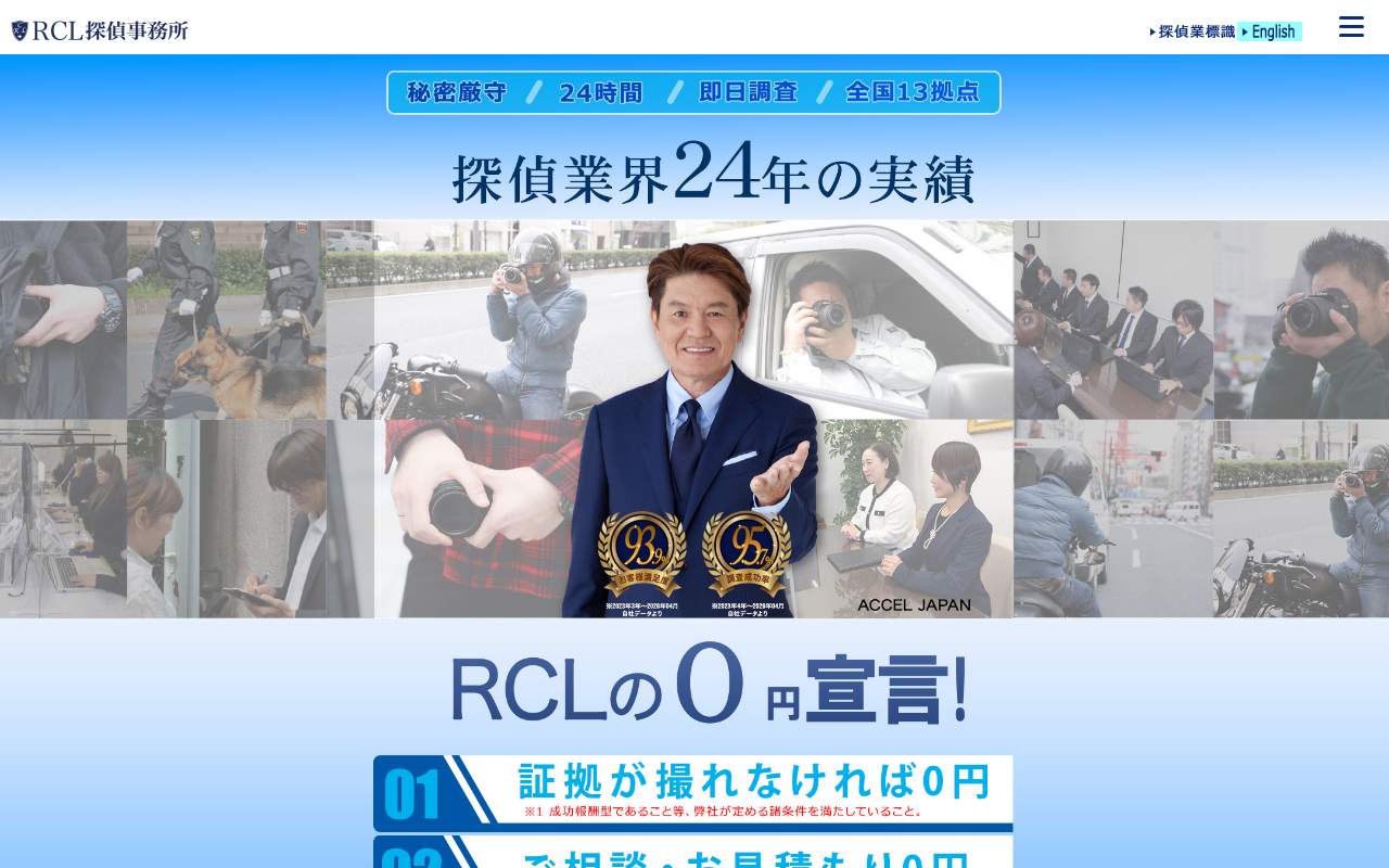 RCL探偵事務所 公式サイトのスクリーンショット
