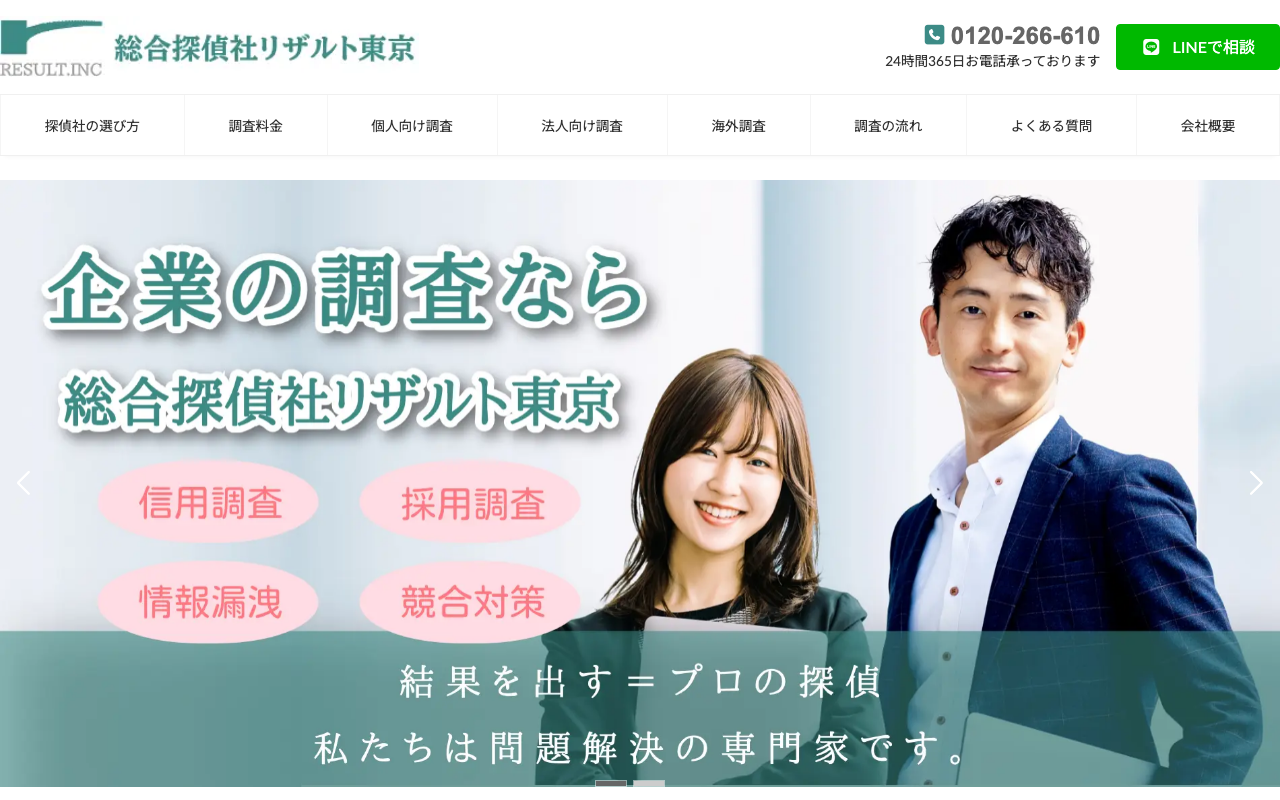 総合探偵社リザルト東京 公式サイトのスクリーンショット