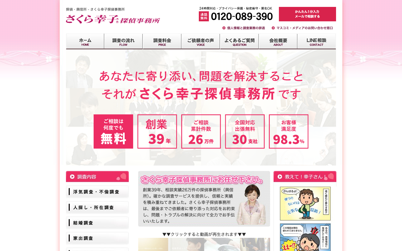 さくら幸子探偵事務所 公式サイトのスクリーンショット
