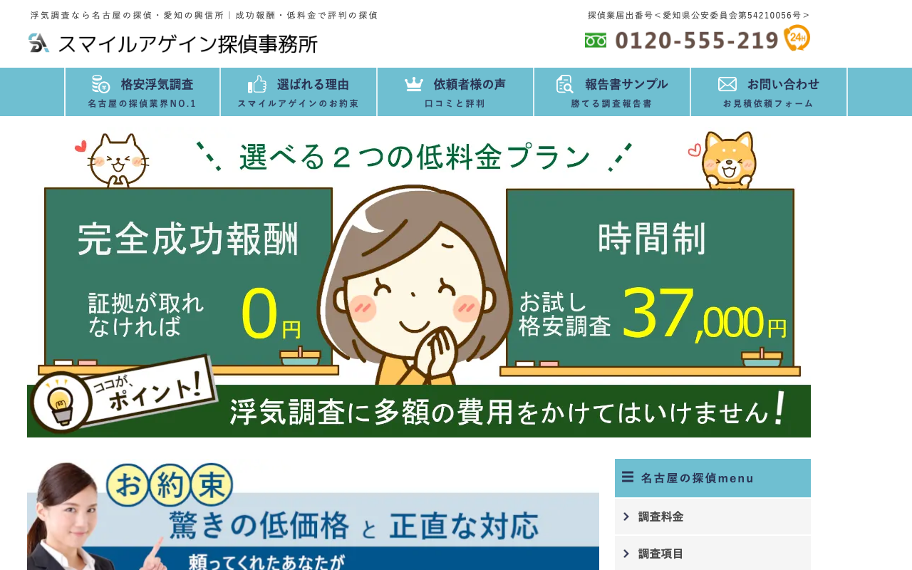 スマイルアゲイン探偵事務所 公式サイトのスクリーンショット