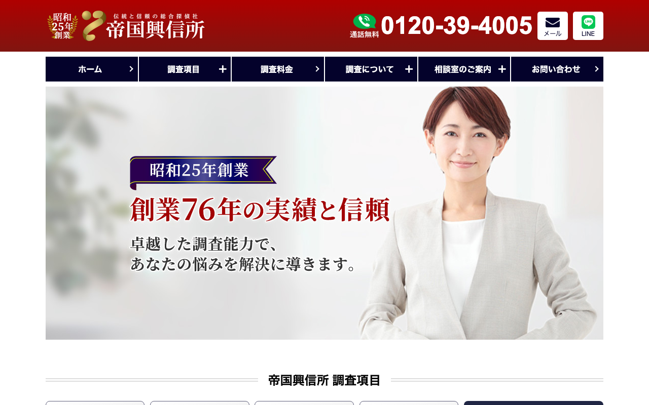 帝国興信所 公式サイトのスクリーンショット