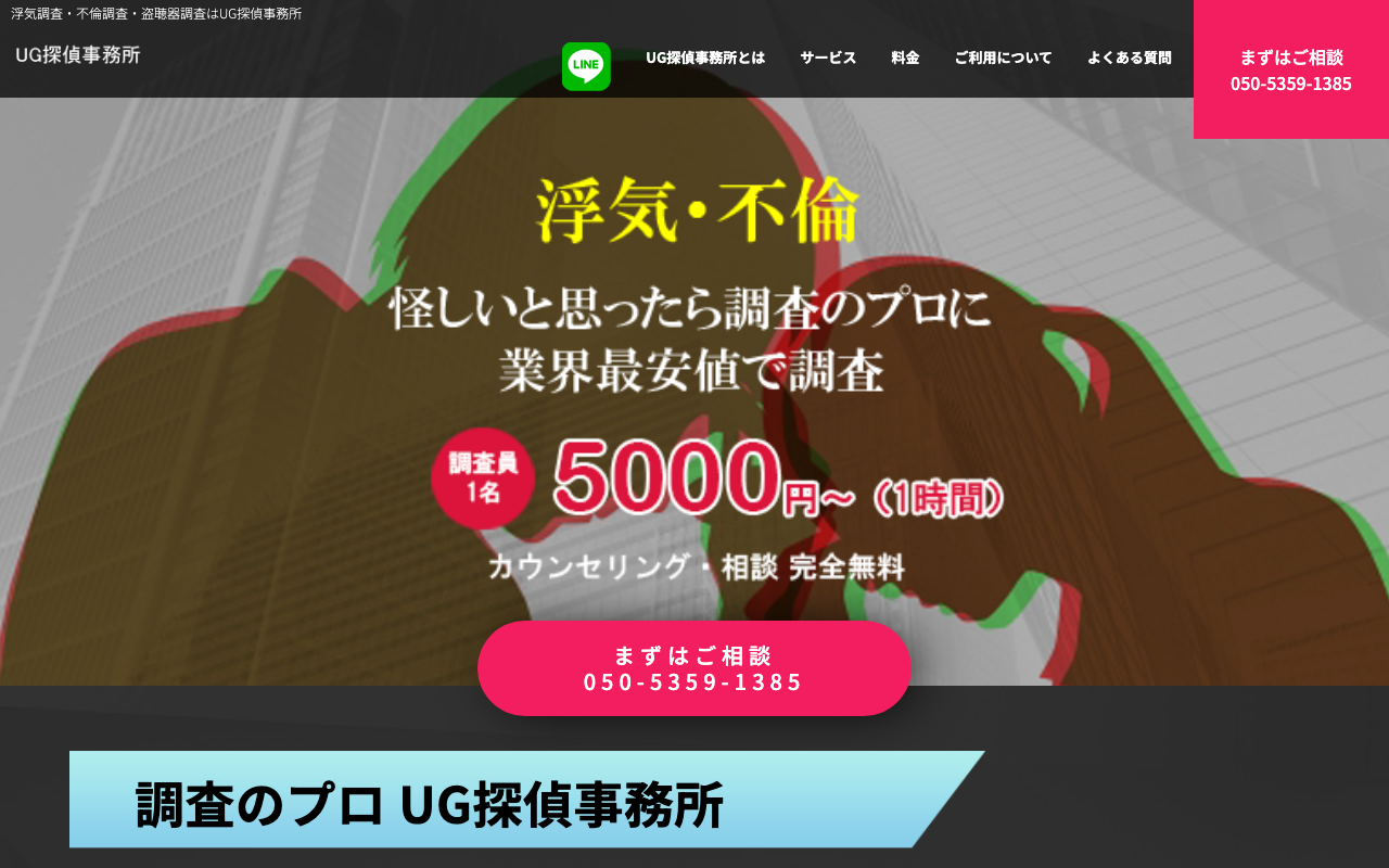 UG探偵事務所 公式サイトのスクリーンショット