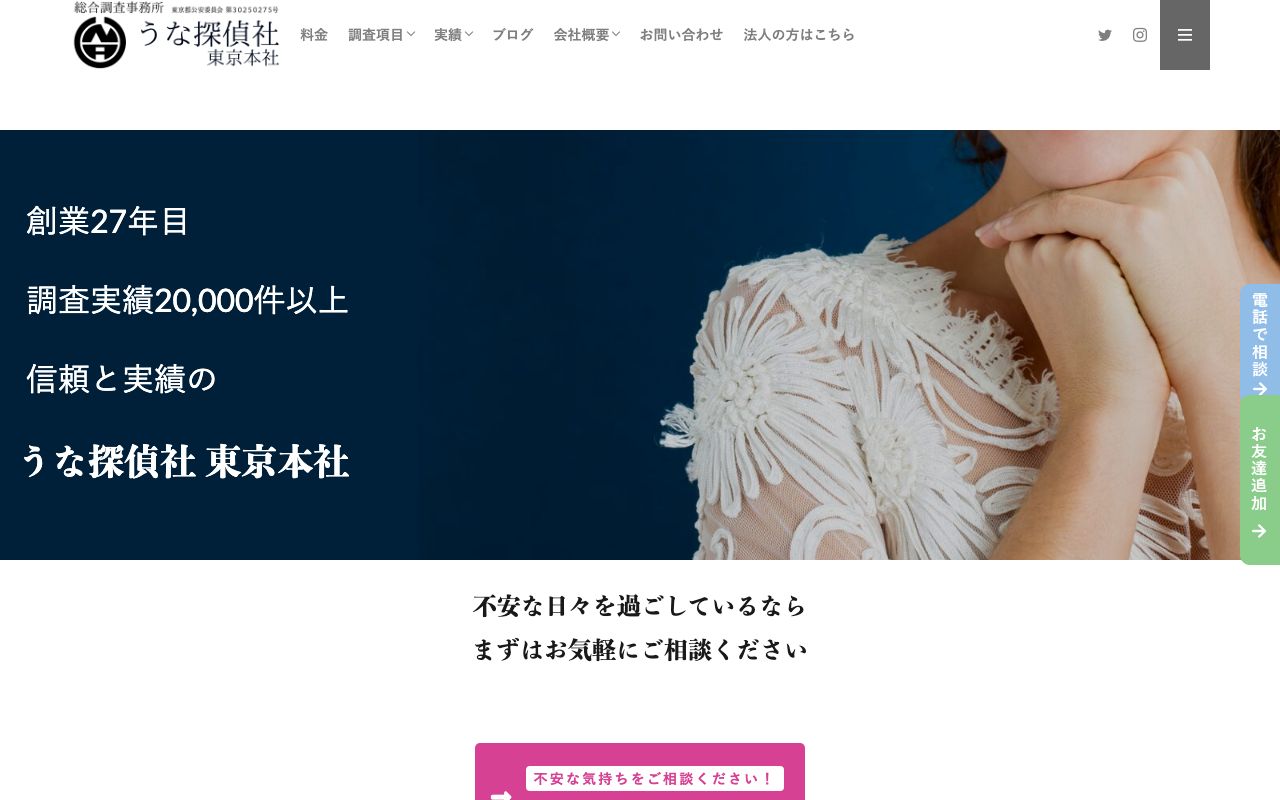うな探偵社 公式サイトのスクリーンショット